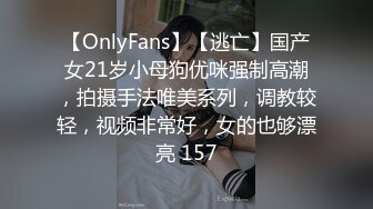 【OnlyFans】【逃亡】国产女21岁小母狗优咪强制高潮，拍摄手法唯美系列，调教较轻，视频非常好，女的也够漂亮 157