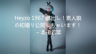 Heyzo 1967 蔵出し！素人娘の初撮り公開しちゃいます！ – 本田若菜