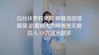 白丝袜萝莉美眉 穿着洛丽塔服装 趴着被大肉棒爸爸无套后入 小穴淫水超多