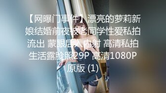 【网曝门事件】漂亮的萝莉新娘结婚前夜被老同学性爱私拍流出 蒙眼后入内射 高清私拍生活露脸照29P 高清1080P原版 (1)