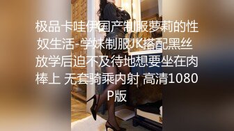 极品卡哇伊国产制服萝莉的性奴生活-学妹制服JK搭配黑丝 放学后迫不及待地想要坐在肉棒上 无套骑乘内射 高清1080P版