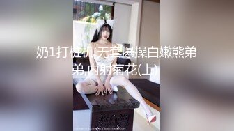 奶1打桩机,无套爆操白嫩熊弟弟,内射菊花(上) 