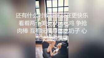 还有什么时候能比现在更快乐 看着两个美女双凤吃鸡 争抢肉棒 互相抚摸身体吃奶子 心里成就感满满