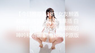 【今日推荐】18岁女友醉酒瘫软在床被男友迷操暴插 白丝肉丝情趣内衣 迷迷糊糊的呻吟和娇喘 超清1080P原版