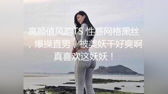 高颜值风韵TS 性感网格黑丝，爆操直男，被美妖干好爽啊 真喜欢这妖妖！