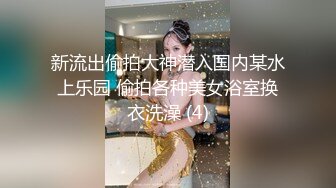 新流出偷拍大神潜入国内某水上乐园 偷拍各种美女浴室换衣洗澡 (4)