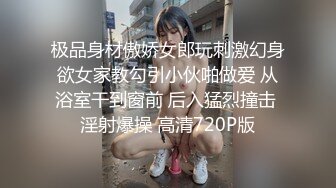 极品身材傲娇女郎玩刺激幻身欲女家教勾引小伙啪做爱 从浴室干到窗前 后入猛烈撞击 淫射爆操 高清720P版