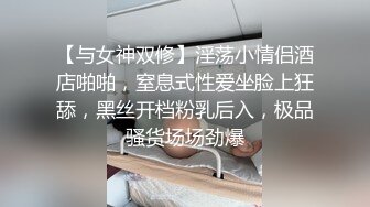 【与女神双修】淫荡小情侣酒店啪啪，窒息式性爱坐脸上狂舔，黑丝开档粉乳后入，极品骚货场场劲爆