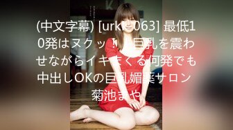 (中文字幕) [urkk-063] 最低10発はヌクッ！！巨乳を震わせながらイキまくる何発でも中出しOKの巨乳媚薬サロン 菊池まや