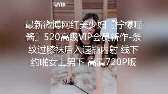 最新微博网红美少妇『柠檬喵酱』520高级VIP会员新作-条纹过膝袜后入速插内射 线下约啪女上男下 高清720P版