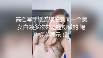 高档写字楼连续拍到同一个美女白领多次来嘘嘘粉嫩的 鲍鱼完美展示 (2)