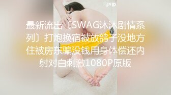 最新流出〔SWAG沐沐剧情系列〕打炮换宿被放鸽子没地方住被房东骗没钱用身体偿还内射对白刺激1080P原版