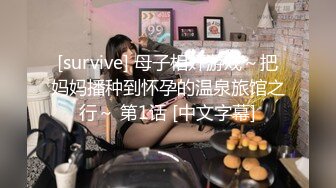 [survive] 母子相奸游戏～把妈妈播种到怀孕的温泉旅馆之行～ 第1话 [中文字幕]