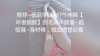 推荐~极品学妹~好性感啊【听者貌貌】刮毛黑牛跳蛋~超级骚~身材棒，喷血撸管必看 (6)