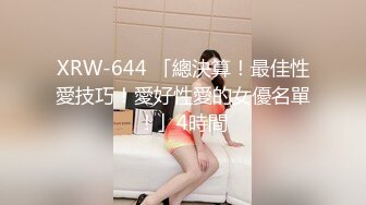 XRW-644 「總決算！最佳性愛技巧！愛好性愛的女優名單！」4時間