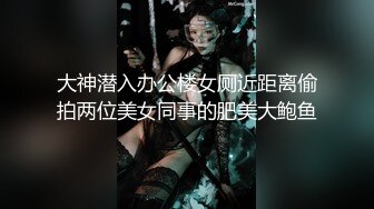 大神潜入办公楼女厕近距离偷拍两位美女同事的肥美大鲍鱼