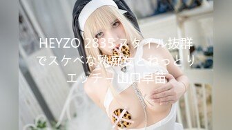 HEYZO 2835 スタイル抜群でスケベな熟痴女とねっとりエッチ – 山口早苗