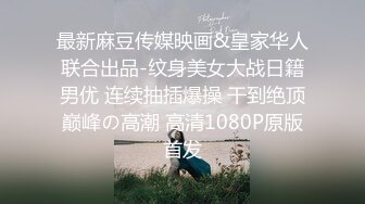 最新麻豆传媒映画&皇家华人联合出品-纹身美女大战日籍男优 连续抽插爆操 干到绝顶巅峰の高潮 高清1080P原版首发