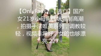 【OnlyFans】【逃亡】国产女21岁小母狗优咪强制高潮，拍摄手法唯美系列，调教较轻，视频非常好，女的也够漂亮 227