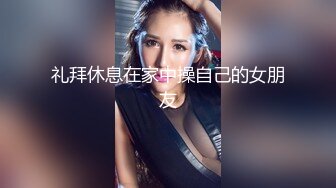 礼拜休息在家中操自己的女朋友