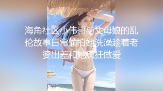 海角社区小伟哥与丈母娘的乱伦故事日常偷拍她洗澡趁着老婆出差和她疯狂做爱