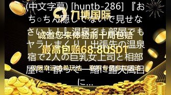 (中文字幕) [huntb-286] 『おち○ちん隠してないで見せなさいよ！』温泉でも部屋でもヤラレまくり！出張先の温泉宿で2人の巨乳女上司と相部屋に！酔って一緒に露天風呂に…