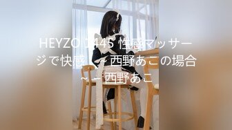 HEYZO 1445 性感マッサージで快感！～西野あこの場合～ – 西野あこ