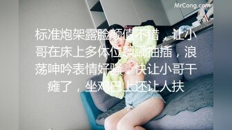 标准炮架露脸颜值不错，让小哥在床上多体位蹂躏抽插，浪荡呻吟表情好骚，快让小哥干瘫了，坐鸡巴上还让人扶