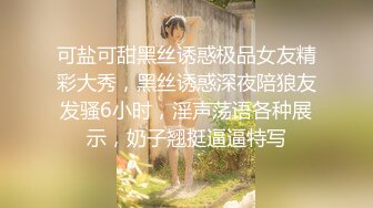 可盐可甜黑丝诱惑极品女友精彩大秀，黑丝诱惑深夜陪狼友发骚6小时，淫声荡语各种展示，奶子翘挺逼逼特写