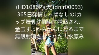 (HD1080P)(犬)(dnjr00093)365日発情しっぱなしのJカップ爆乳幼馴染に誘惑され、金玉すっからかんになるまで無限射精させられた！水原みその