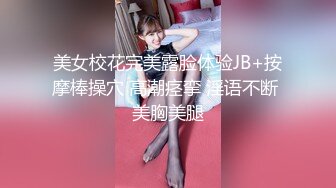 美女校花完美露脸体验JB+按摩棒操穴 高潮痉挛 淫语不断 美胸美腿