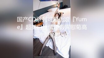 国产CD系列可爱伪娘『Yume』超美白丝情趣假屌慰菊高潮坐射