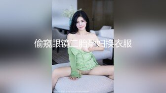 偷窥眼镜二胎孕妇换衣服