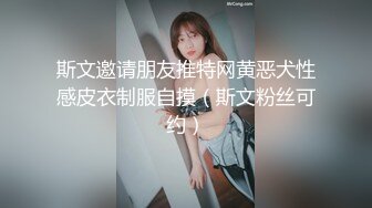 斯文邀请朋友推特网黄恶犬性感皮衣制服自摸（斯文粉丝可约）