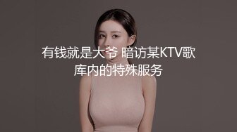 有钱就是大爷 暗访某KTV歌库内的特殊服务