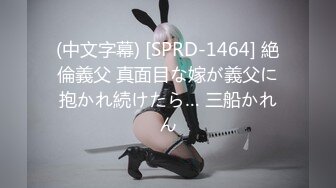 (中文字幕) [SPRD-1464] 絶倫義父 真面目な嫁が義父に抱かれ続けたら… 三船かれん