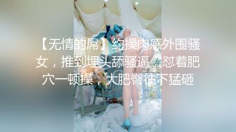 【无情的屌】约操肉感外围骚女，推到埋头舔骚逼，怼着肥穴一顿操，大肥臀往下猛砸