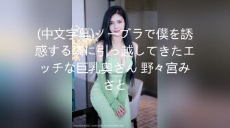 (中文字幕)ノーブラで僕を誘惑する隣に引っ越してきたエッチな巨乳奥さん 野々宮みさと