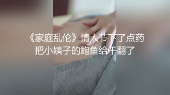 《家庭乱伦》情人节下了点药把小姨子的鲍鱼给干翻了