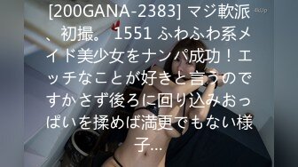 [200GANA-2383] マジ軟派、初撮。 1551 ふわふわ系メイド美少女をナンパ成功！エッチなことが好きと言うのですかさず後ろに回り込みおっぱいを揉めば満更でもない様子…