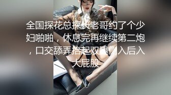 全国探花总探长老哥约了个少妇啪啪，休息完再继续第二炮，口交舔弄抬起双腿侧入后入大屁股