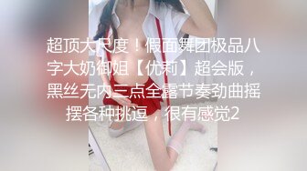 超顶大尺度！假面舞团极品八字大奶御姐【优莉】超会版，黑丝无内三点全露节奏劲曲摇摆各种挑逗，很有感觉2