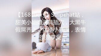 【168Lucky】Stripchat站，甜美小姐姐道具插穴，大黑牛假屌齐上，猛捅小骚逼，表情很是享受