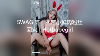 SWAG 第一次带小鲜肉粉丝回家... Hotbabegirl