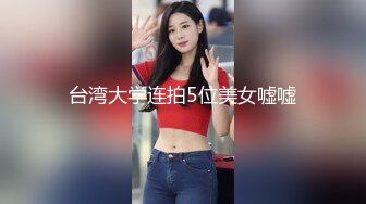 台湾大学连拍5位美女嘘嘘