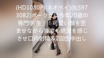 (HD1080P)(ネオペイ)(fc3973082)ポーツ女は今年20歳の専門学 生！！可愛い顔を歪ませながら幾度も絶頂を感じさせ口内射精＆2回生中出し！！