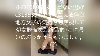 (HD1080P)(あとがない男)(fc3139534)です…震える色白地方女子の気持ちを無視して処女膜破壊。新品ま○こに濃いのぶっかけちゃいました。。 (2)