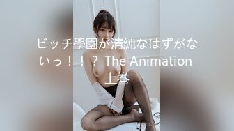 ビッチ學園が清純なはずがないっ！！？ The Animation 上巻