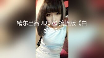 精东出品 JD070 搞怪版《白蛇传》