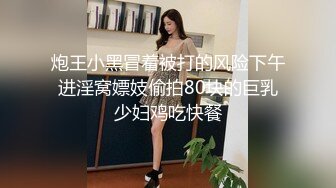 炮王小黑冒着被打的风险下午进淫窝嫖妓偷拍80块的巨乳少妇鸡吃快餐